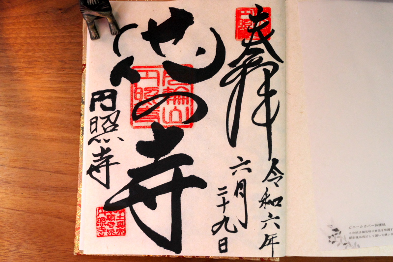 御朱印