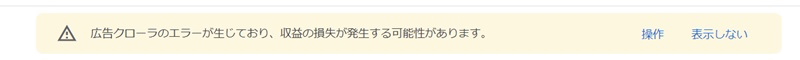 広告クローラーエラー
