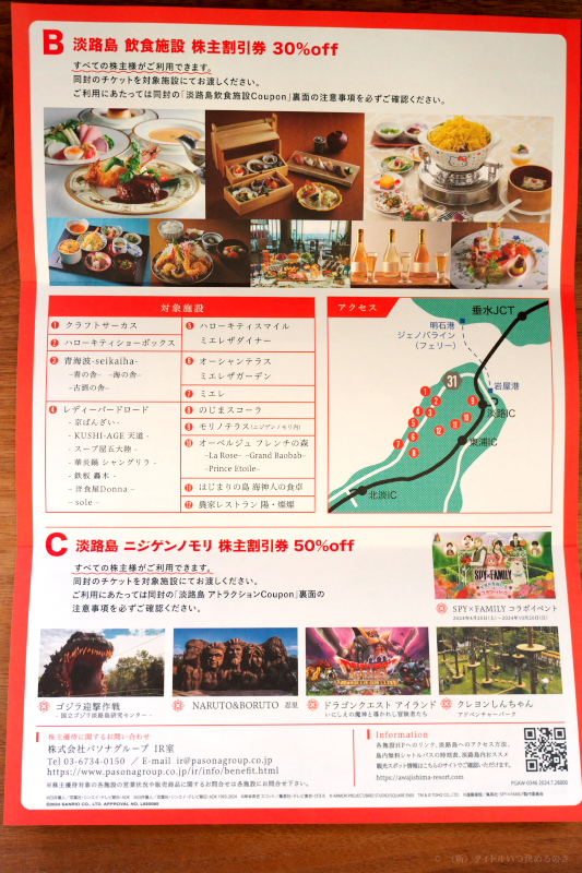パソナ優待2024-3