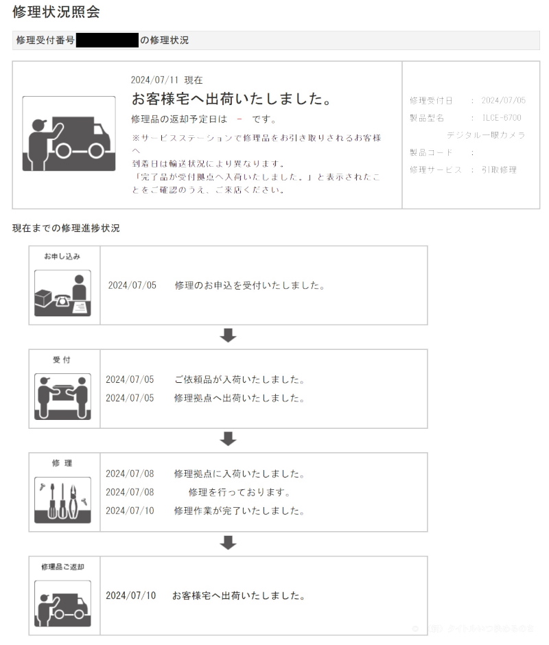 修理状況