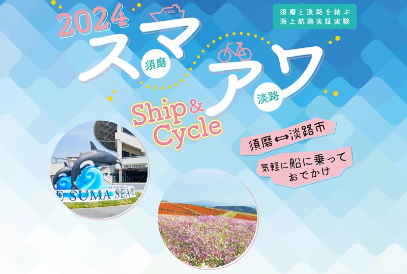 2024 スマアワ Ship & Cycle
