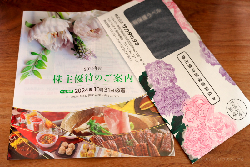 種苗大手の「サカタのタネ」から株主優待の球根セットが届きました