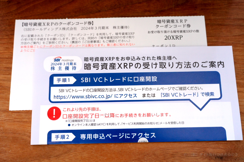 SBI ホールディングス」から株主優待の案内が届きました（東証