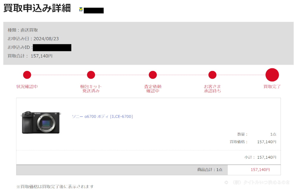 買取結果