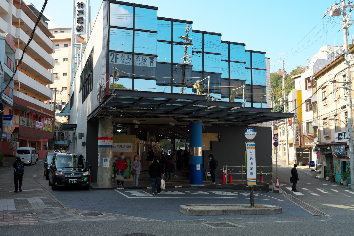 有馬温泉駅
