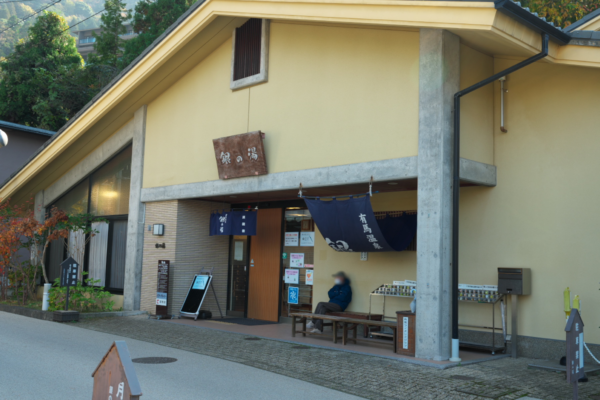銀の湯