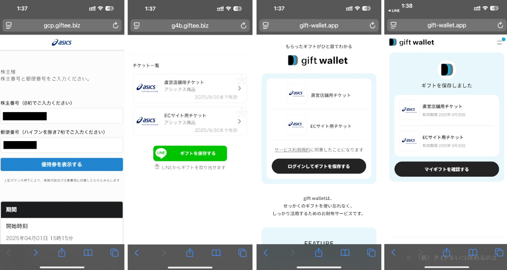 優待チケット取得