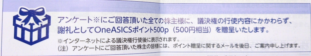 アシックス隠れ優待
