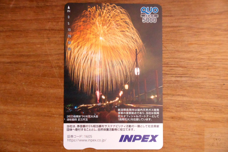 INPEX優待2023
