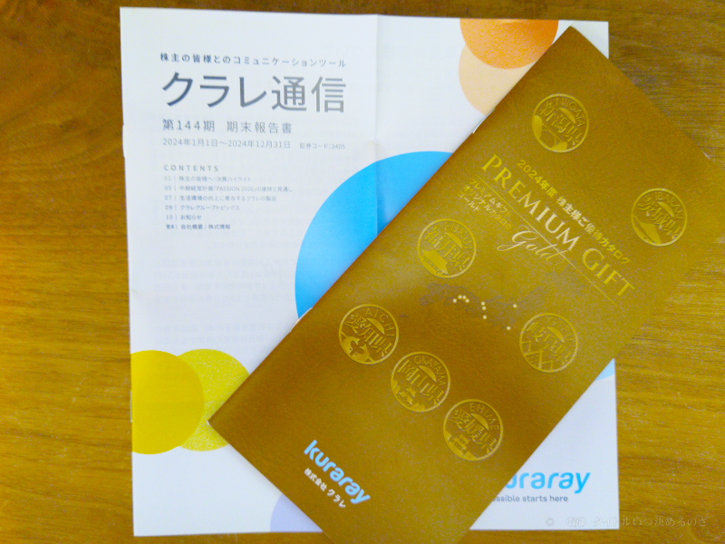 クラレ優待カタログ2024-1