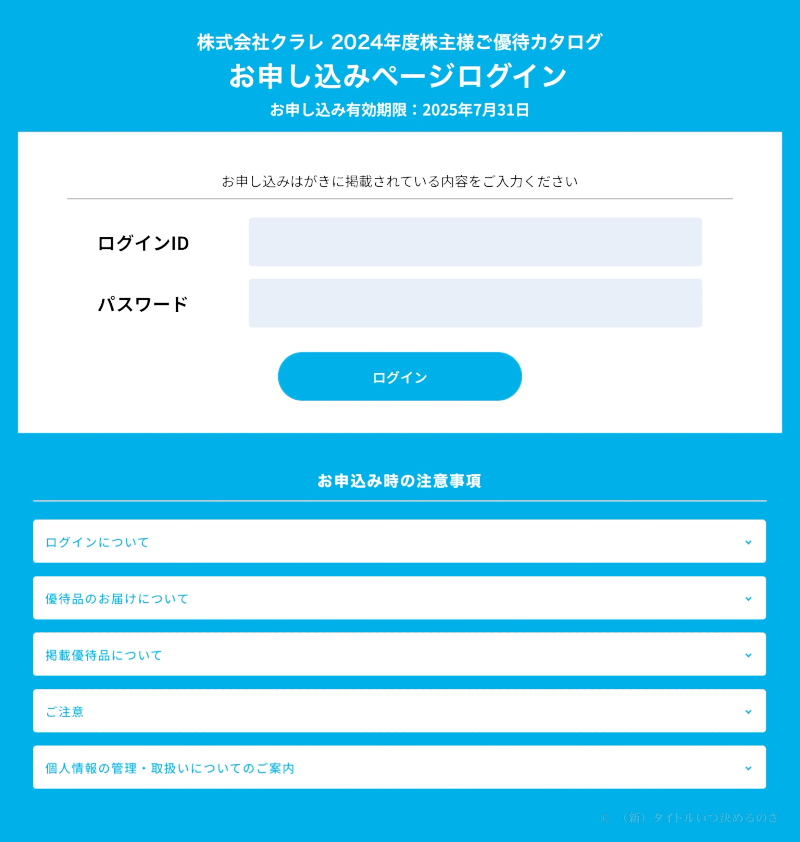 クラレ優待申し込み-1