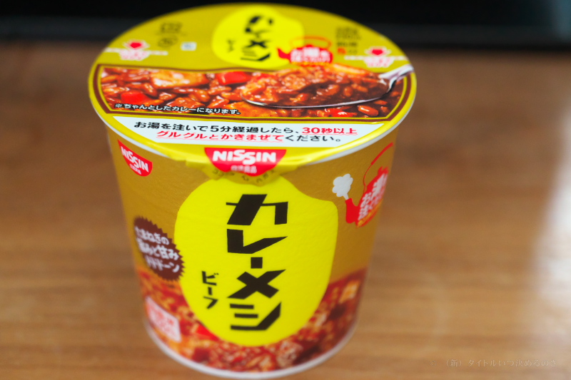 カレーメシ-1