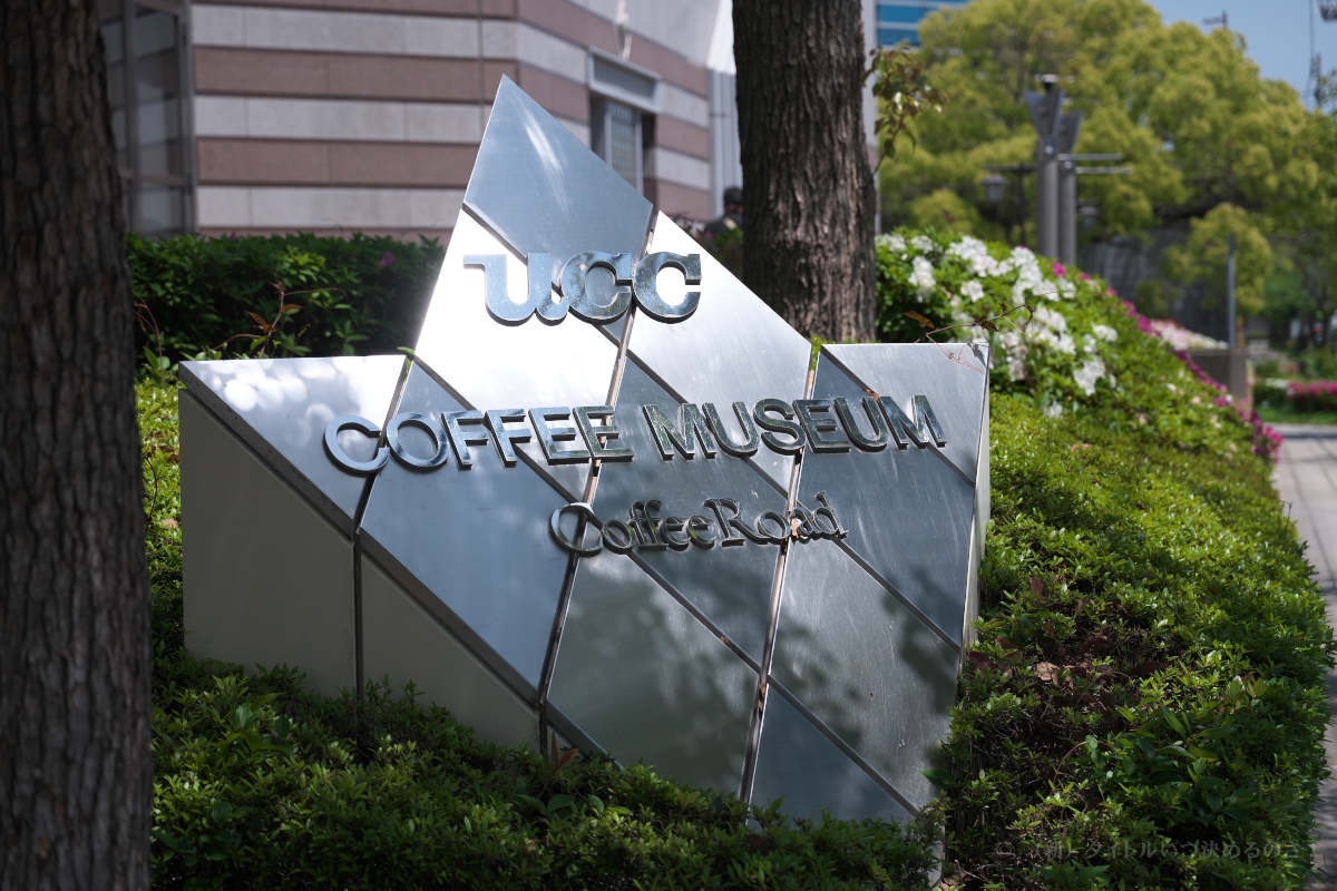 UCCコーヒー博物館-2
