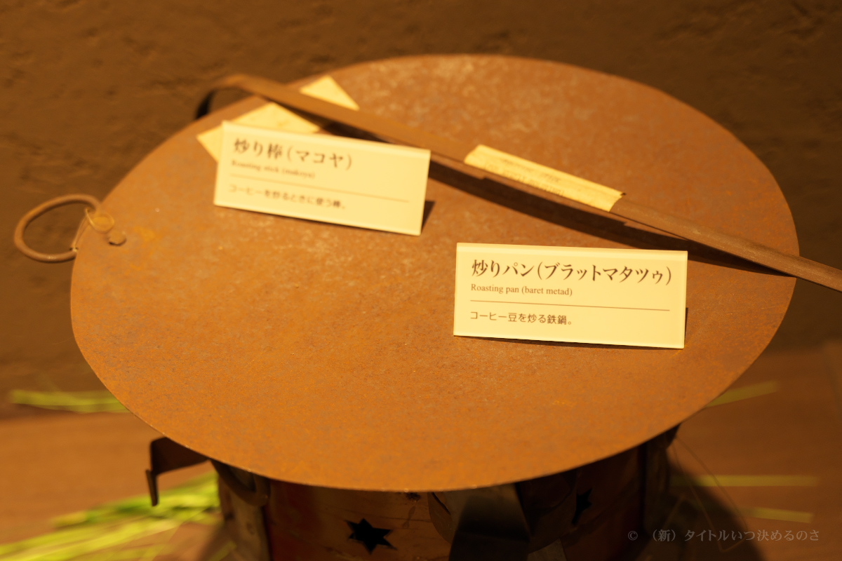 UCCコーヒー博物館-20