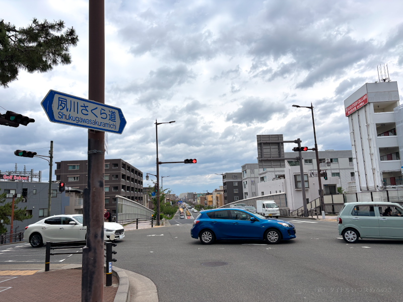 夙川