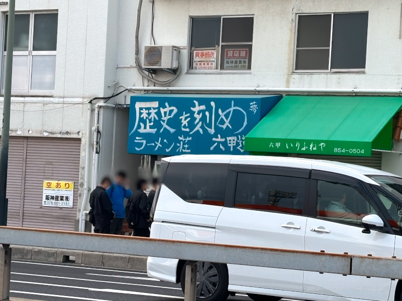 ラーメン荘 歴史を刻め