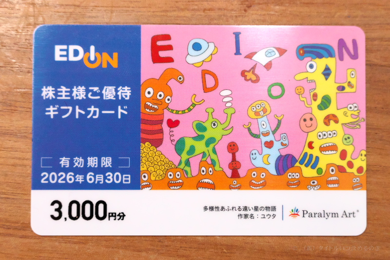 EDION 株主優待 2025-2