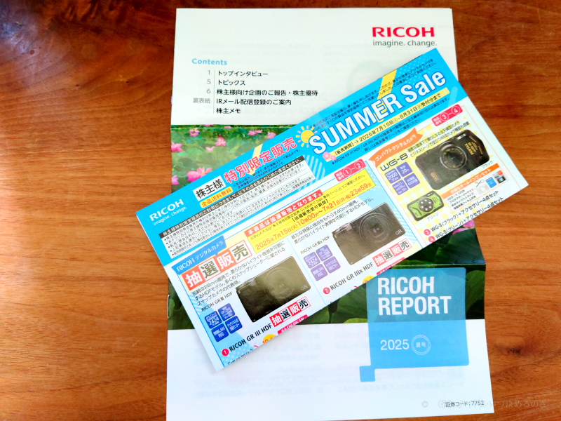 リコー株主優待セール2025夏