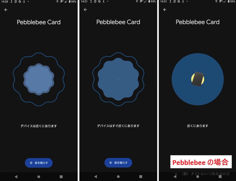 Pebblebee 探索モード