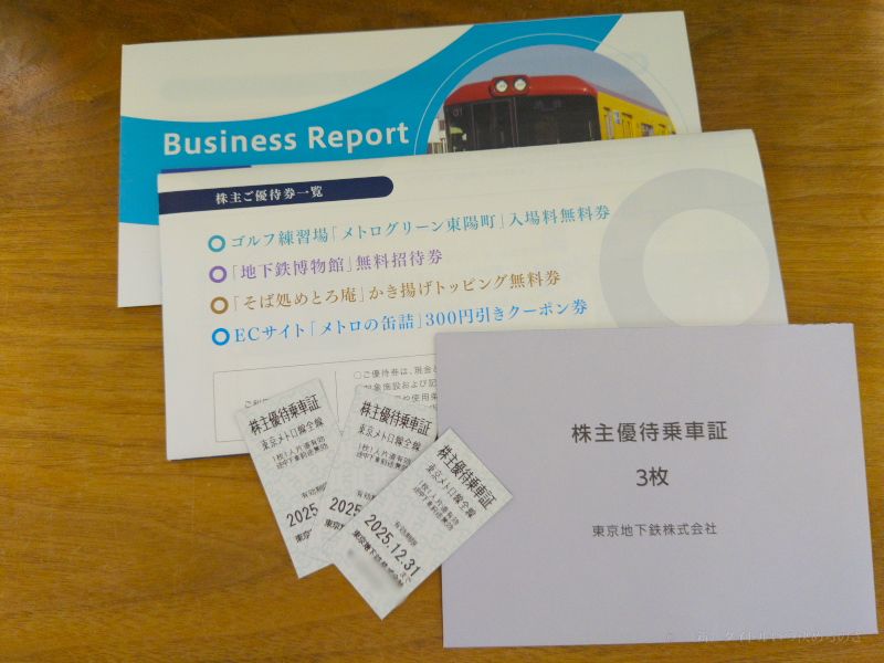 東京メトロ株主優待-1