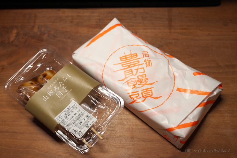 土産-1