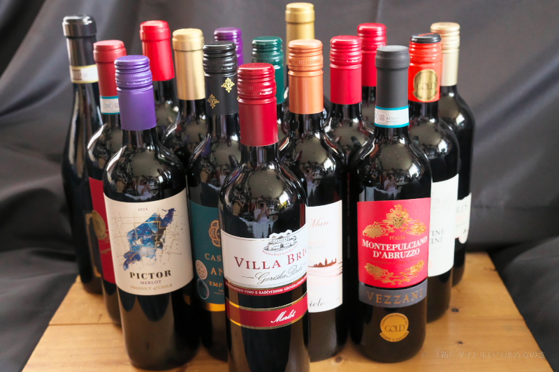 カタログ通販の「ベルーナ」傘下の「My Wine Club」でおトクな