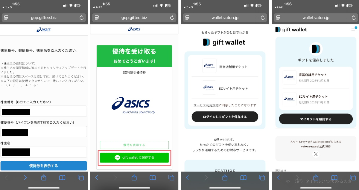株主優待割引券は電子チケット方式に！アシックス（7936）の株主