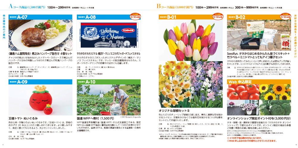 種苗大手の「サカタのタネ」から株主優待の球根セットが届きました