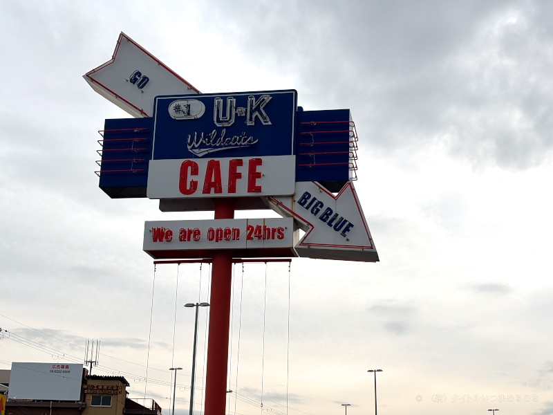 U・K WILDCATS CAFE -6