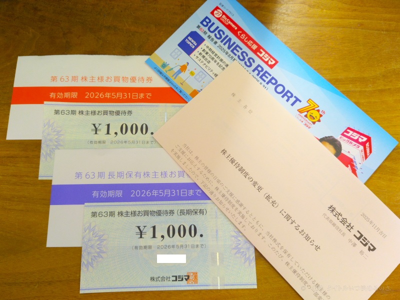 コジマ株主優待 202508