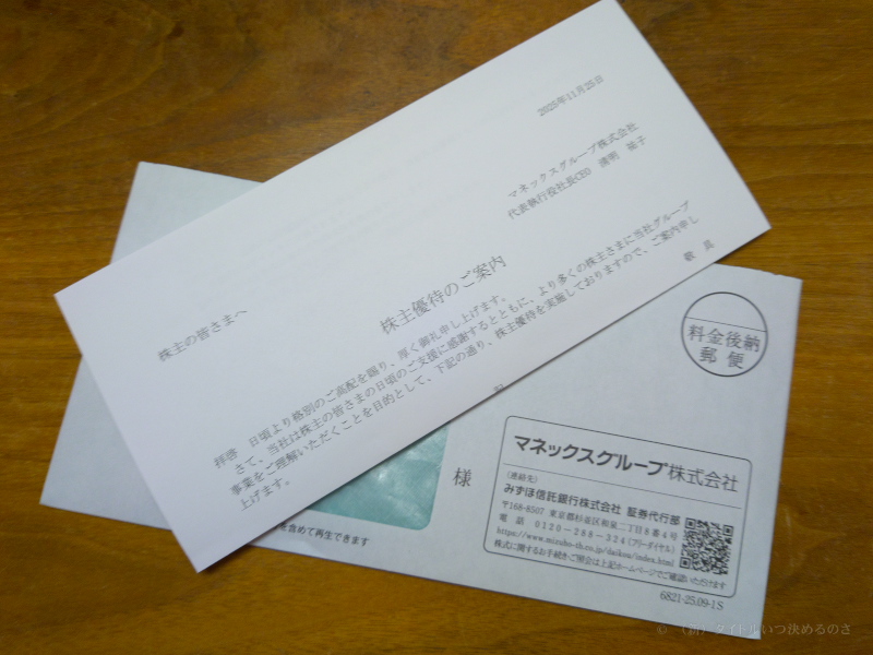 マネックス株主優待
