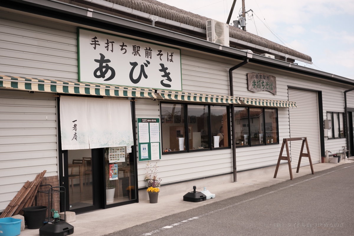 手打ち駅前そば あびき-1