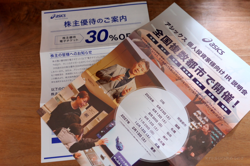 アシックス株主優待-1