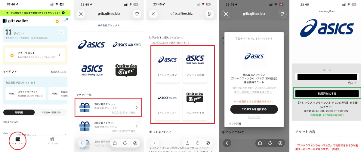 優待チケット利用