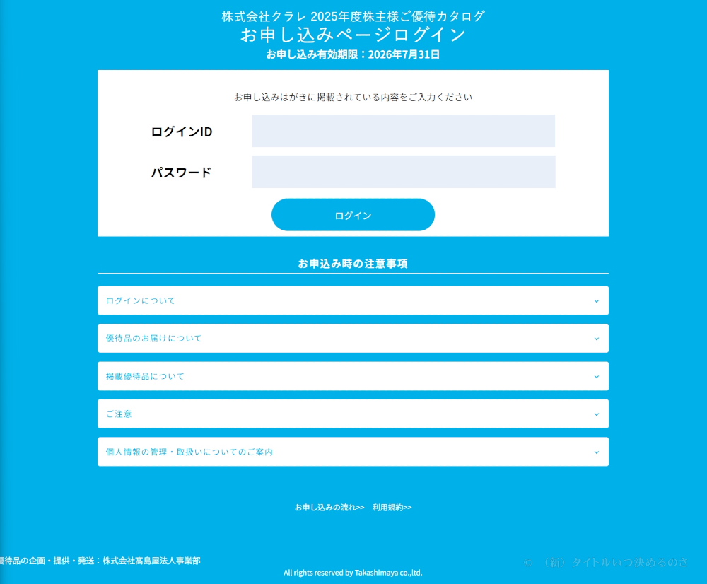 クラレ優待申し込み-1