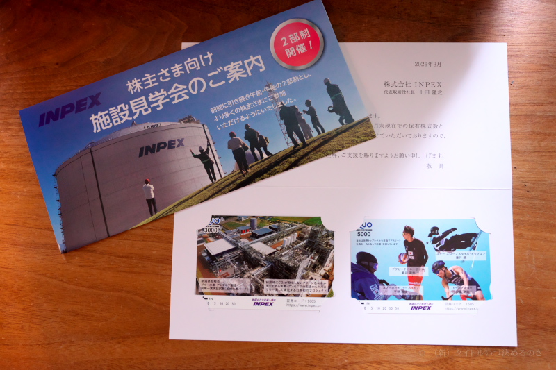 INPEX 株主優待 2025-1