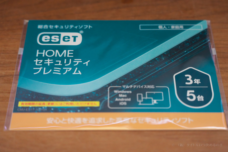 備忘録】「ESET HOME セキュリティ」のライセンス有効期限を別途用意