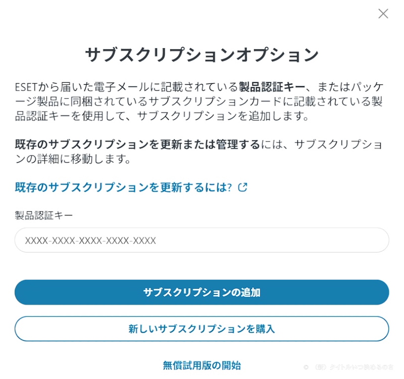 備忘録】「ESET HOME セキュリティ」のライセンス有効期限を別途用意