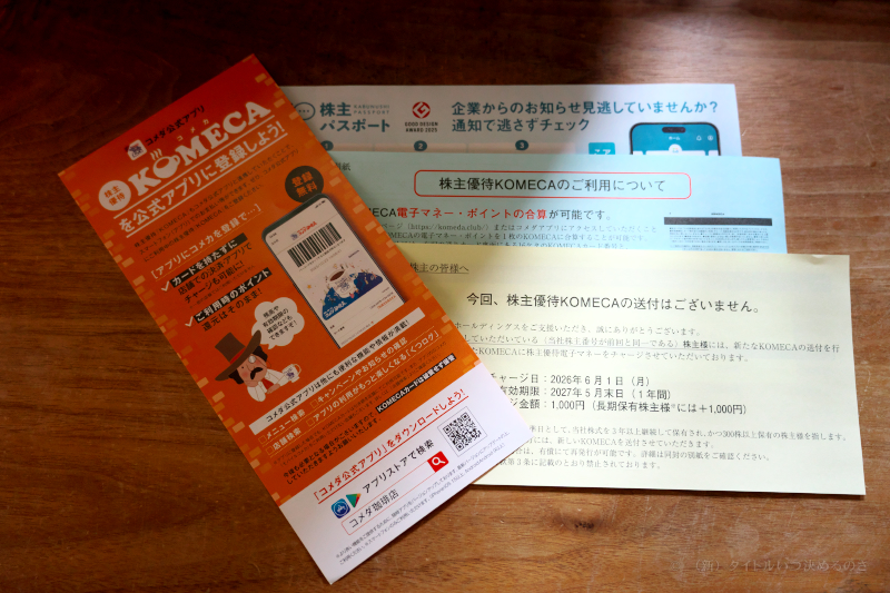 コメダ　株主優待カード 10134円分 コメダホールディングス（東証プライム 3543）の株主優待をご紹介