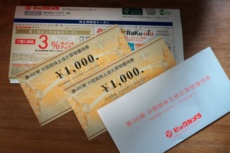 ビッグカメラ株主優待券(8000円)とクーポン券(4枚) ビックカメラから株主優待割引券が届きました（東証プライム市場、証券
