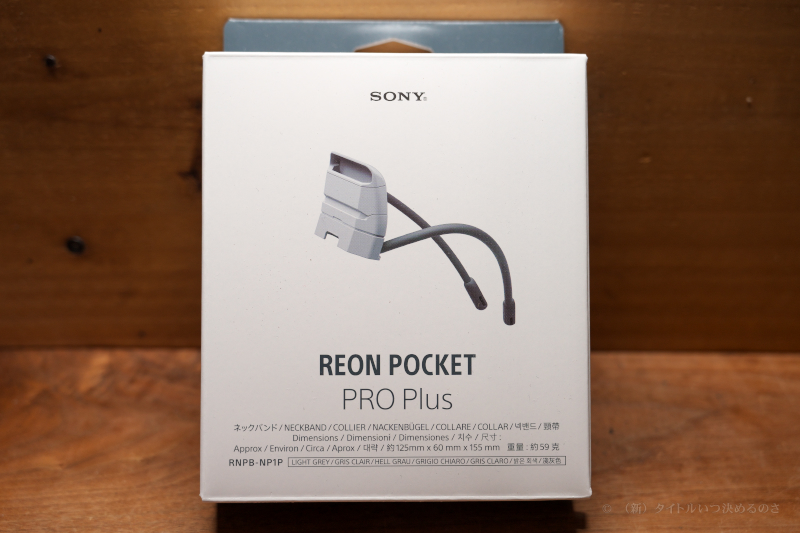 SONY の ” ウェアラブルサーモデバイス「REON POCKET PRO」を「REON