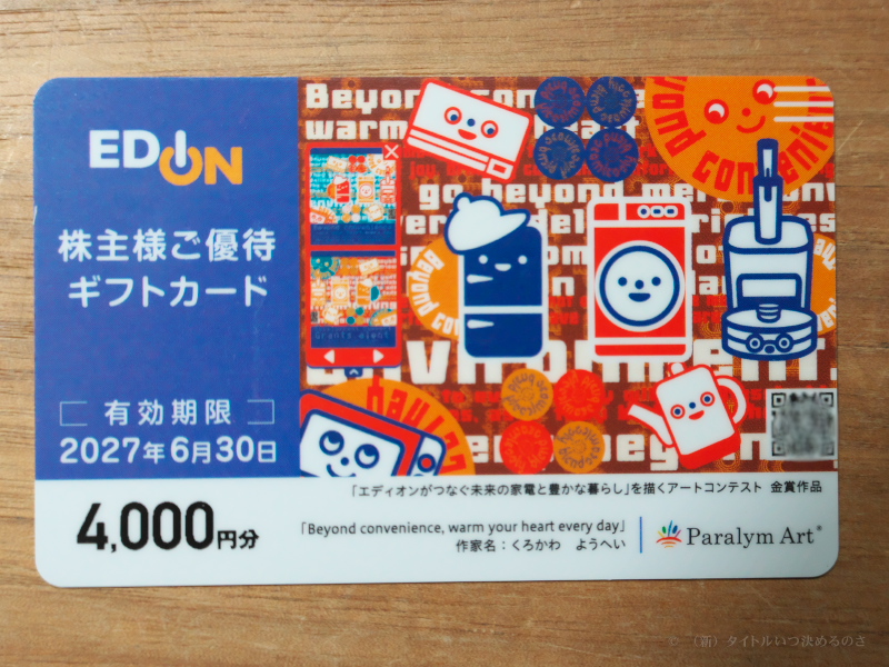 家電量販チェーン大手の「エディオン」から株主優待ギフトカードが到着
