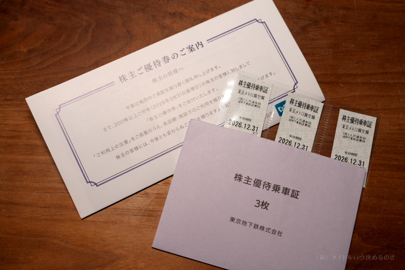 東京地下鉄（東京メトロ）から株主優待の案内が到着！（東証プライム