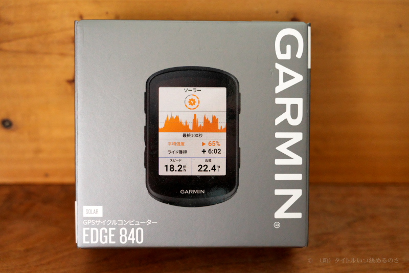 サイクルコンピューターを「Garmin Edge 840 Solar」に買い換えました
