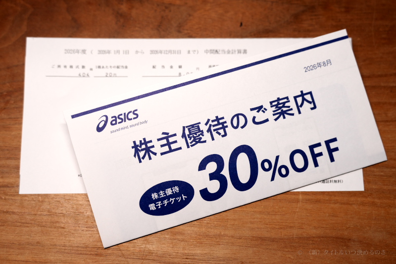 アシックス　株主優待 株主優待割引券は電子チケット方式に！アシックス（7936）の株主優待の