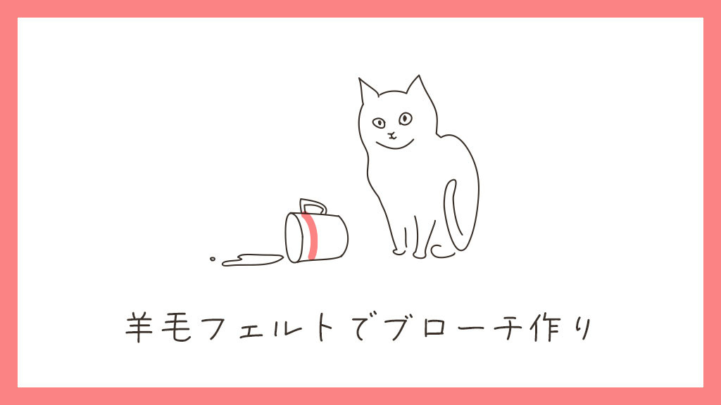 羊毛フェルトでブローチ作り