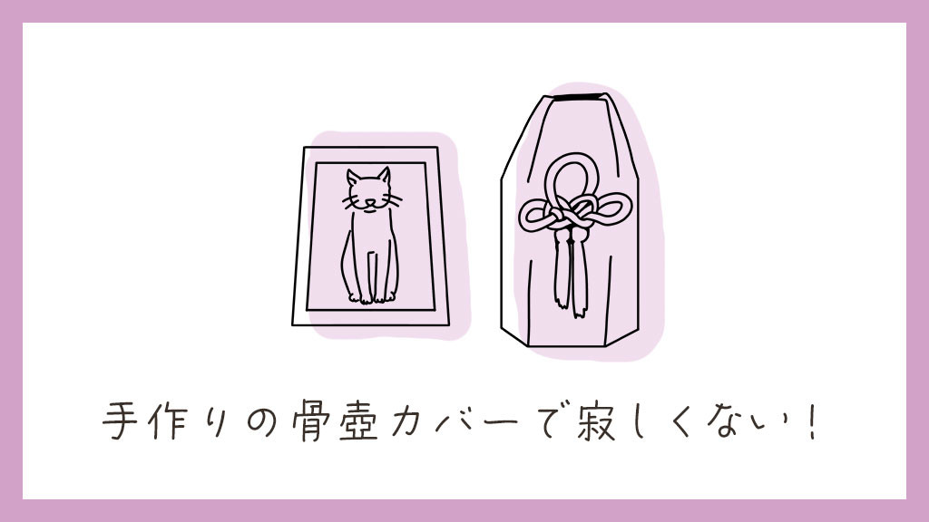 手作りの骨壺カバーで寂しくない！