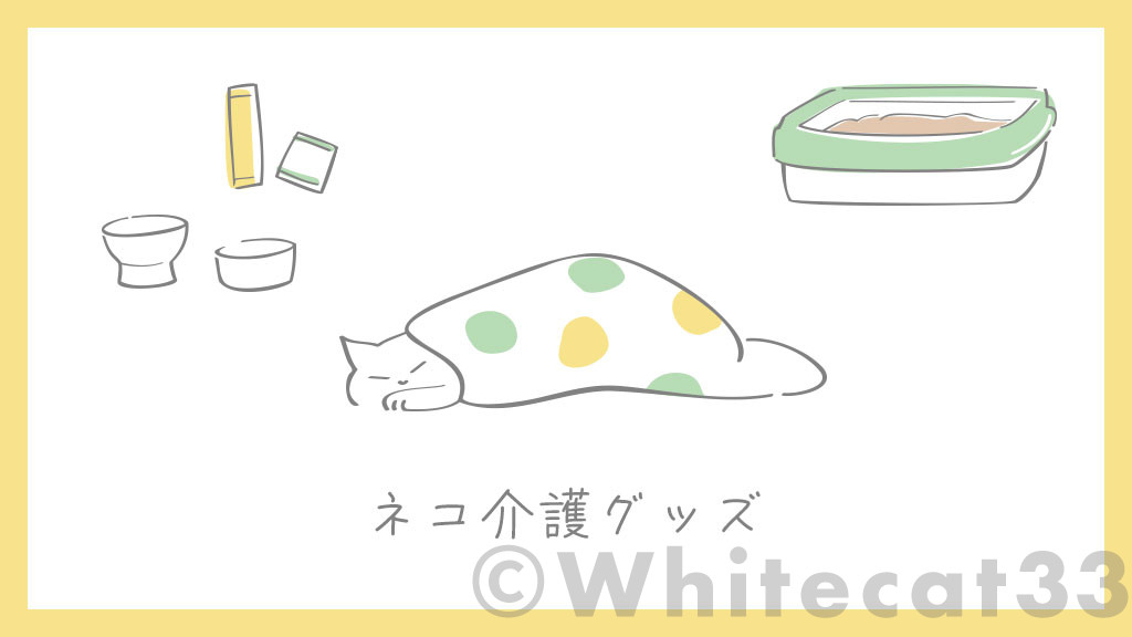 ネコ介護グッズ