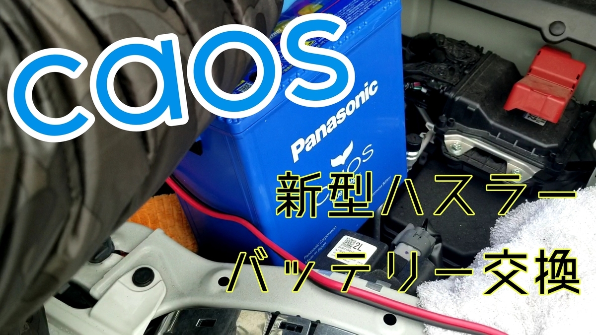 バッテリー交換 caos おすすめ 新型ハスラー