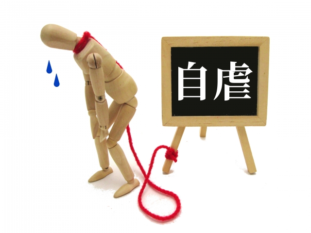自虐的な人の特徴と接し方